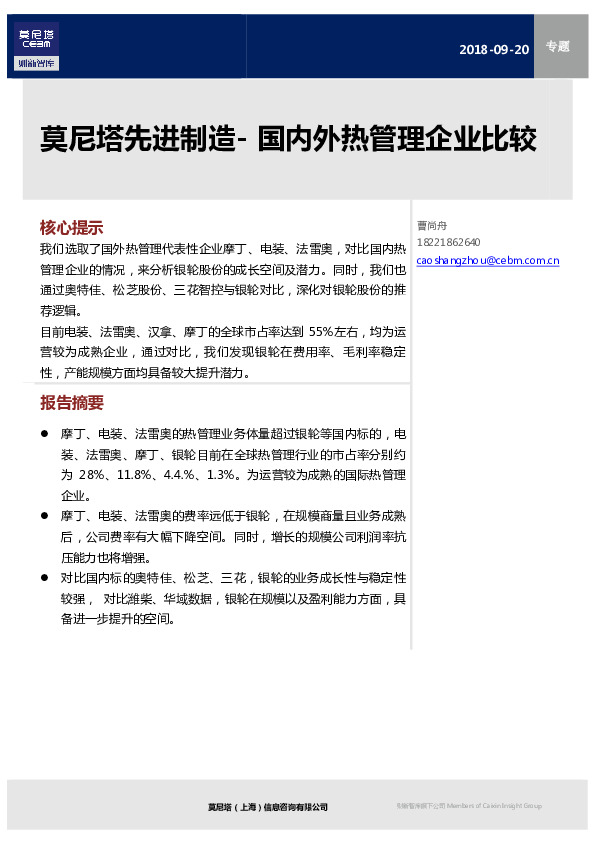 先进制造：国内外热管理企业比较