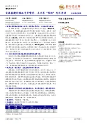 建筑装饰行业深度研究：交通基建补短板号声嘹亮，主力军“两铁”齐头并进