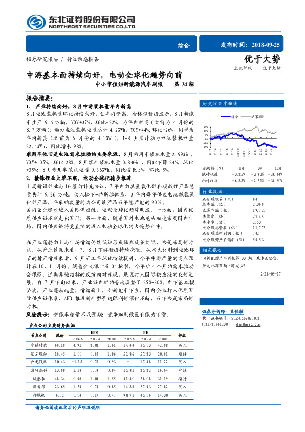 中小市值组新能源汽车周报——第34期：中游基本面持续向好，电动全球化趋势向前