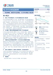 电力行业深度跟踪：受益钢铁、建材用电高增速，8月用电增速小幅反弹