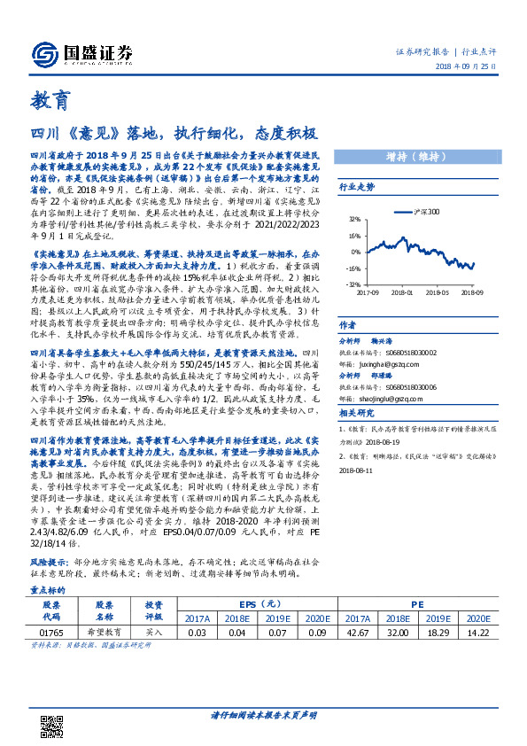 教育：四川《意见》落地，执行细化，态度积极