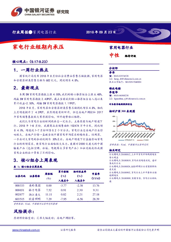 家用电器行业周报：家电行业短期内承压
