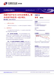 传媒行业周报：优酷开放平台引入时长分账模式，精品内容市场空间一进步增大
