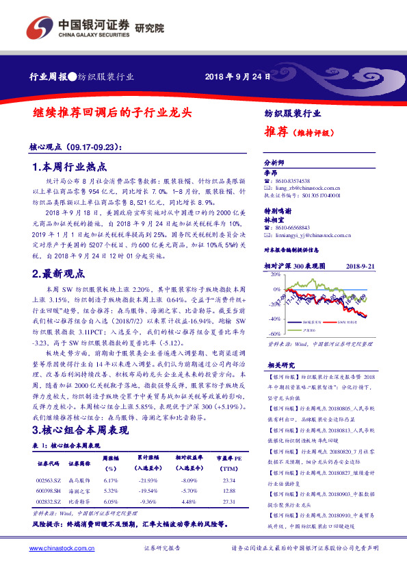 纺织服装行业周报：继续推荐回调后的子行业龙头