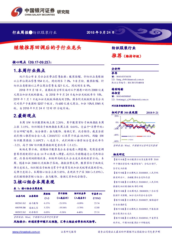 纺织服装行业周报：继续推荐回调后的子行业龙头