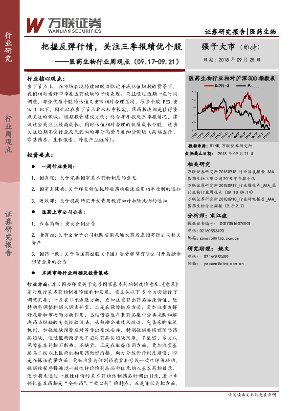 医药生物行业周观点：把握反弹行情，关注三季报绩优个股