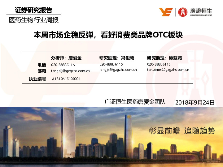 医药生物行业周报：本周市场企稳反弹，看好消费类品牌OTC板块