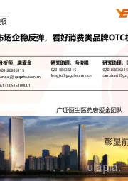 医药生物行业周报:本周市场企稳反弹,看好消费类品牌OTC板块