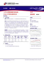汽车行业周报：上半月零售销量仍然低迷 行业小年坚定看好龙头