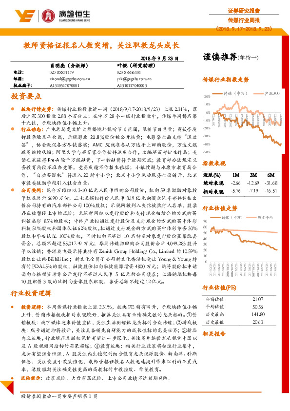 传媒行业周报：教师资格证报名人数突增， 关注职教龙头成长