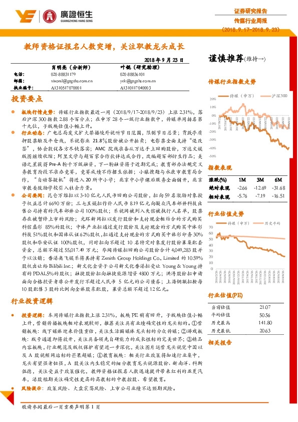 传媒行业周报：教师资格证报名人数突增， 关注职教龙头成长