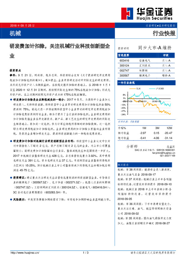 机械行业快报：研发费加计扣除，关注机械行业科技创新型企业