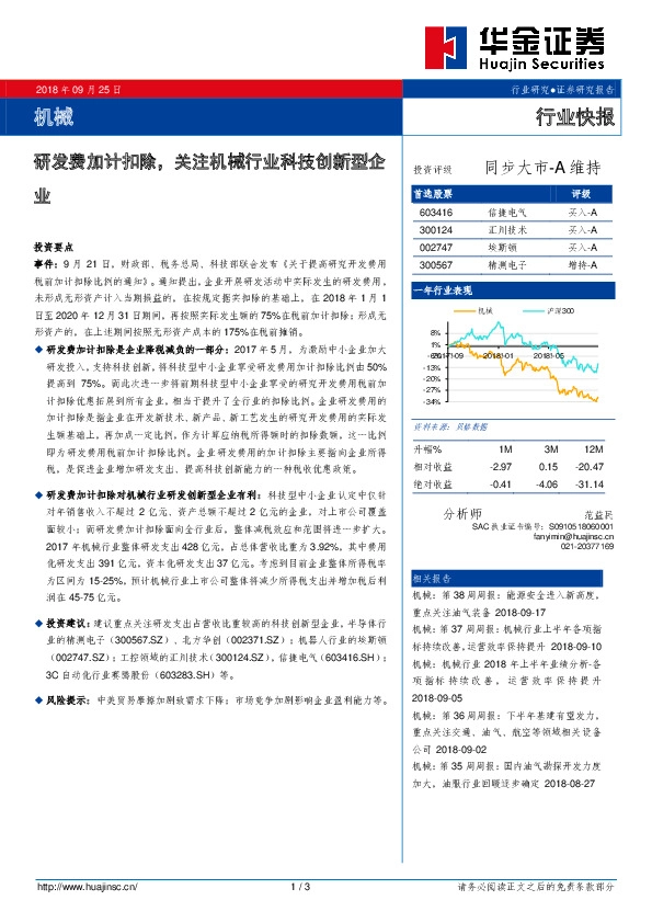 机械行业快报：研发费加计扣除，关注机械行业科技创新型企业