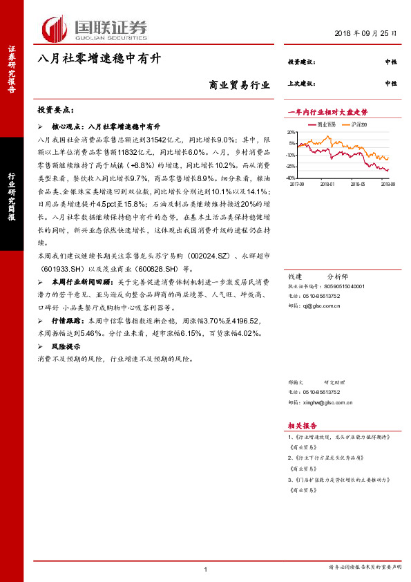 商业贸易行业研究简报：八月社零增速稳中有升