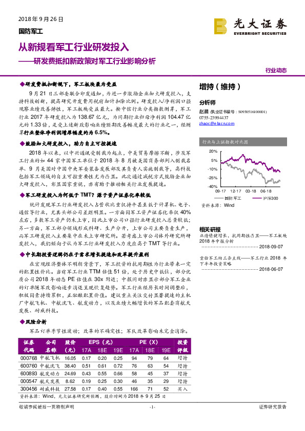 研发费抵扣新政策对军工行业影响分析：从新规看军工行业研发投入