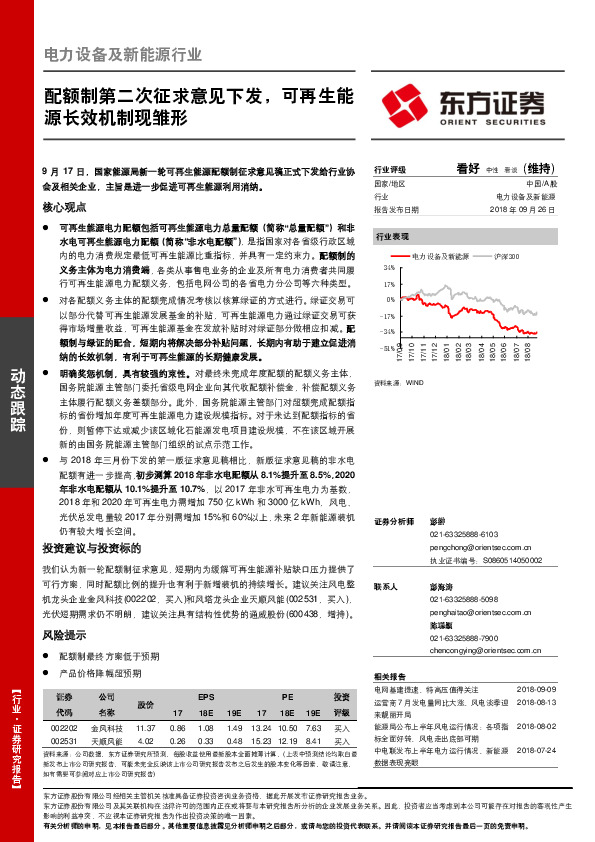 电力设备及新能源行业动态跟踪：配额制第二次征求意见下发，可再生能源长效机制现雏形
