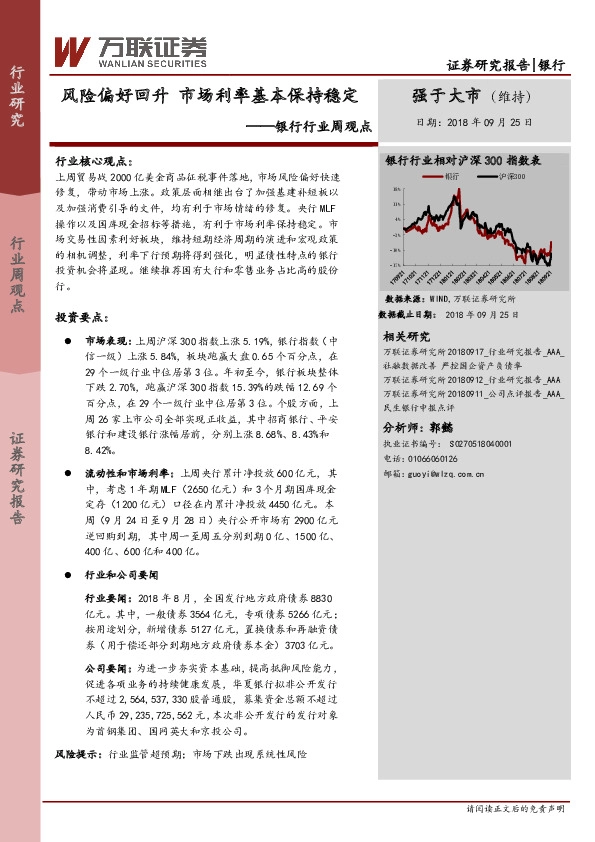 银行行业周观点：风险偏好回升 市场利率基本保持稳定