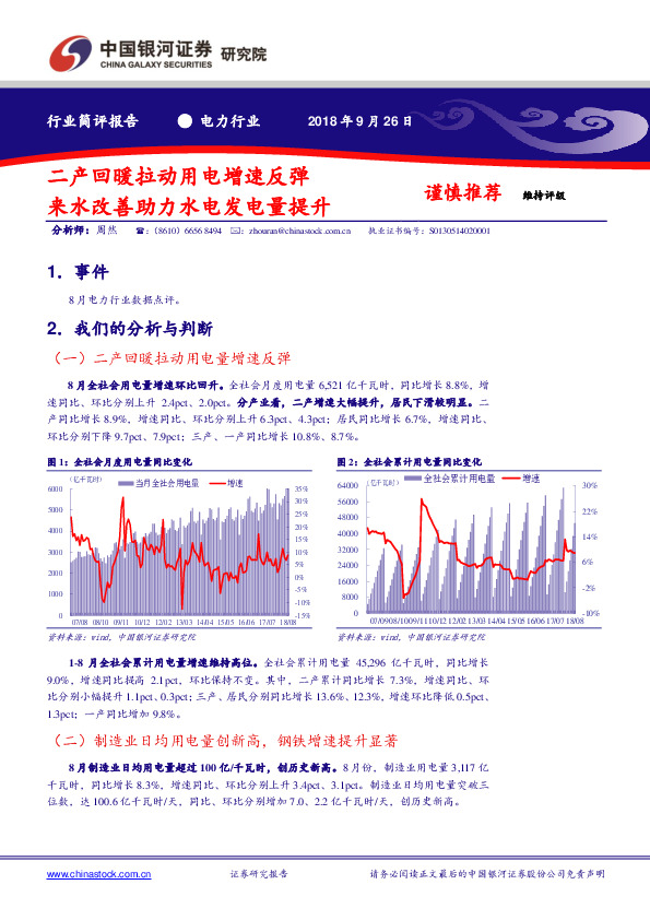 电力行业简评报告：二产回暖拉动用电增速反弹 来水改善助力水电发电量提升