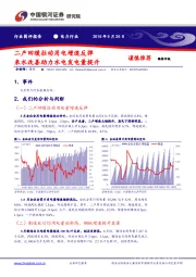 电力行业简评报告：二产回暖拉动用电增速反弹 来水改善助力水电发电量提升