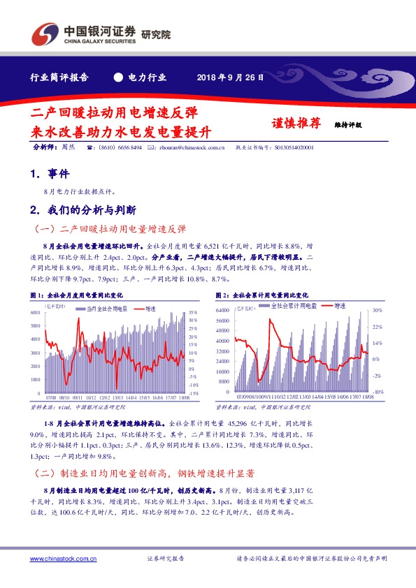 电力行业简评报告：二产回暖拉动用电增速反弹 来水改善助力水电发电量提升