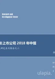 中国电影产业深度研究系列报告之二：精读十家电影上市公司2018年中报