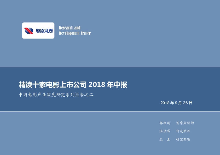 中国电影产业深度研究系列报告之二：精读十家电影上市公司2018年中报