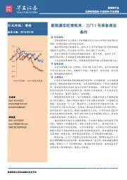 新能源行业周报：新能源车旺季到来 三门1号具备商运条件