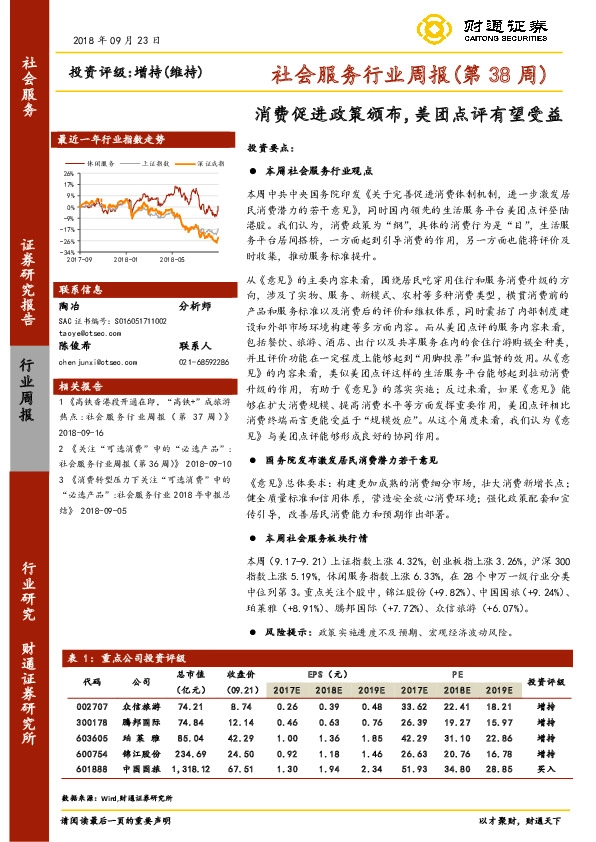 社会服务行业周报（第38周）：消费促进政策颁布，美团点评有望受益