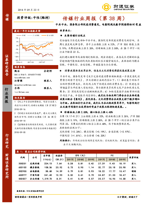 传媒行业周报（第38周）：中共中央、国务院公布促进消费意见，电影院线及数字阅读将相对受益