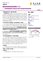 计算机行业动态:研发费用税前加计扣除比例上调对计算机板块利润影响测算:整体带来净利润边际弹性2.6%