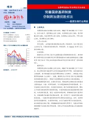 医药生物行业周报：完善国家基药制度 仿制药加速优胜劣汰