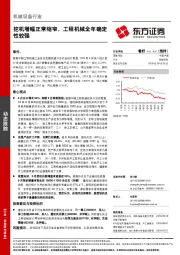 机械设备行业动态跟踪：挖机增幅正常缩窄，工程机械全年确定性较强