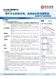 新能源汽车行业数据周跟踪：海外车企积极布局，优质供应商有望受益