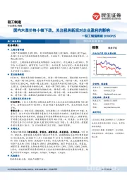 轻工制造周报:国内木浆价格小幅下跌,关注税务新规对企业盈利的影响