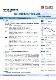 新能源行业数据周跟踪：国内单晶电池片价格上涨