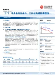 机械行业：三门1号具备商运条件，三代核电建设将提速