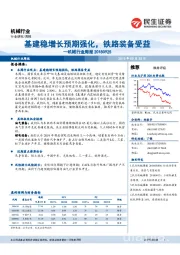 机械行业周报：基建稳增长预期强化，铁路装备受益