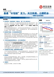 建筑行业动态报告：基建“补短板”发力，关注铁路、公路机会