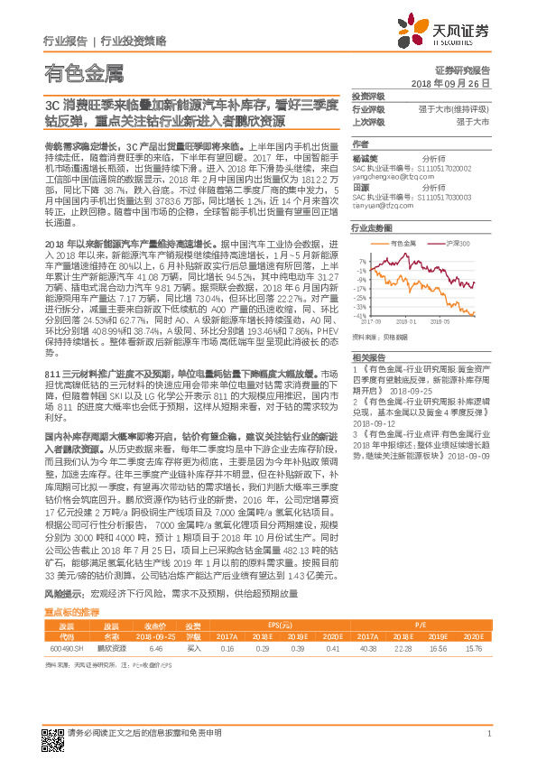 有色金属行业投资策略：3C消费旺季来临叠加新能源汽车补库存，看好三季度钴反弹，重点关注钴行业新进入者鹏欣资源