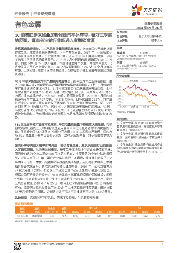 有色金属行业投资策略：3C消费旺季来临叠加新能源汽车补库存，看好三季度钴反弹，重点关注钴行业新进入者鹏欣资源