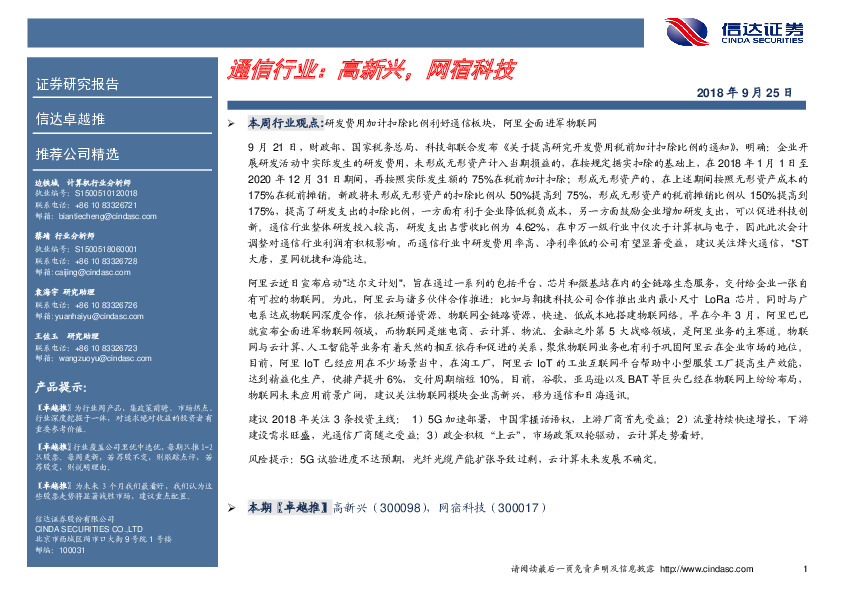 卓越推：通信行业：高新兴，网宿科技