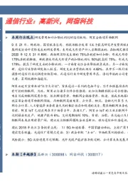卓越推：通信行业：高新兴，网宿科技