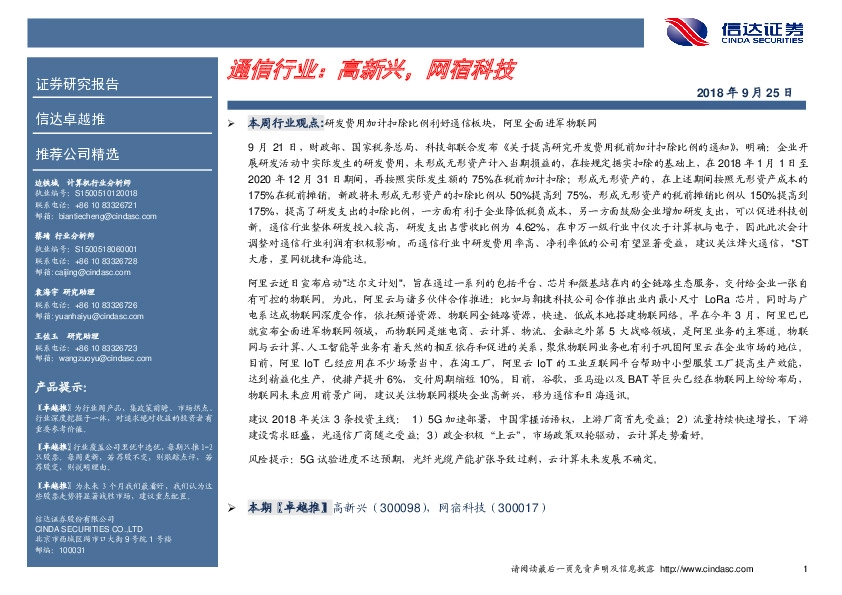 卓越推：通信行业：高新兴，网宿科技