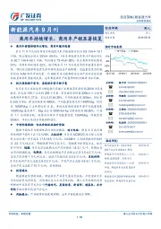 新能源汽车9月刊：乘用车持续增长，商用车产销显著恢复