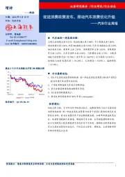 汽车行业周报：促进消费政策发布，推动汽车消费优化升级