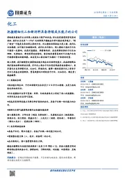 化工行业周报：把握精细化工和新材料具备持续成长能力的公司