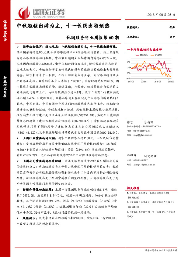 休闲服务行业周报第60期：中秋短程出游为主，十一长线出游预热