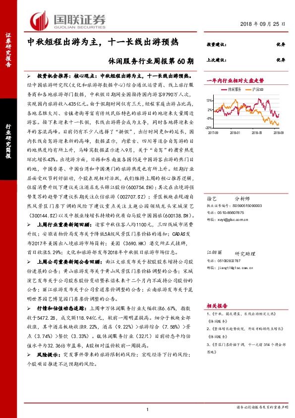 休闲服务行业周报第60期：中秋短程出游为主，十一长线出游预热