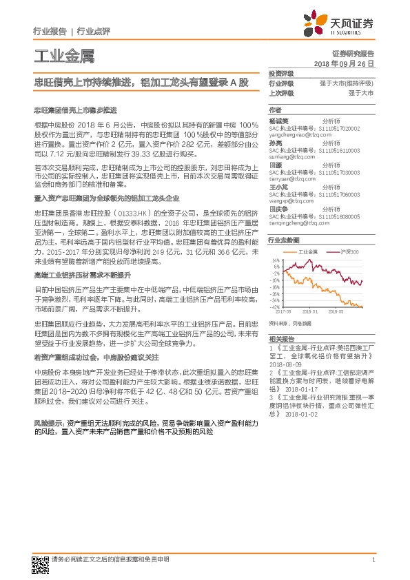 工业金属行业点评：忠旺借壳上市持续推进，铝加工龙头有望登录A股