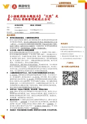 【小核酸药物专题报告】“沉默”是金，RNAi药物黎明破晓正当时
